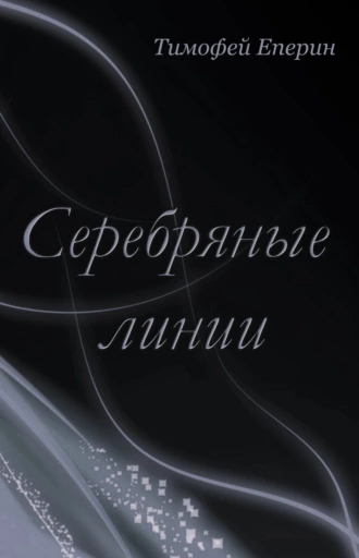 Серебряные линии