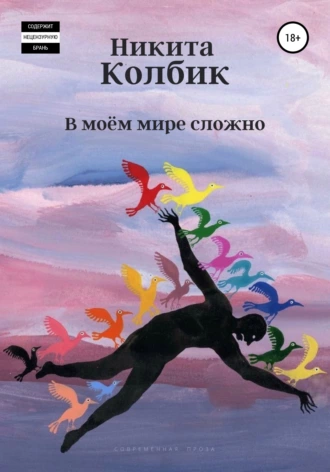 В моём мире сложно (сборник)