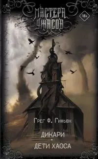 Дикари. Дети хаоса [Литрес]