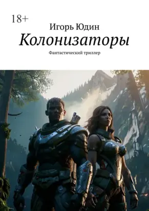 Колонизаторы. Фантастический триллер