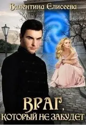 Враг, который не забудет