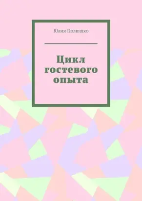 Цикл гостевого опыта