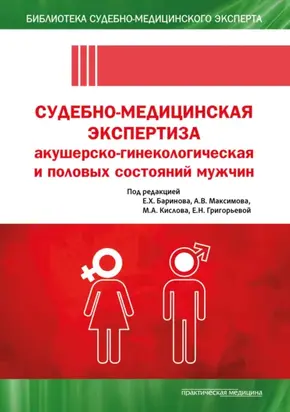 Судебно-медицинская экспертиза акушерско-гинекологическая и половых состояний мужчин