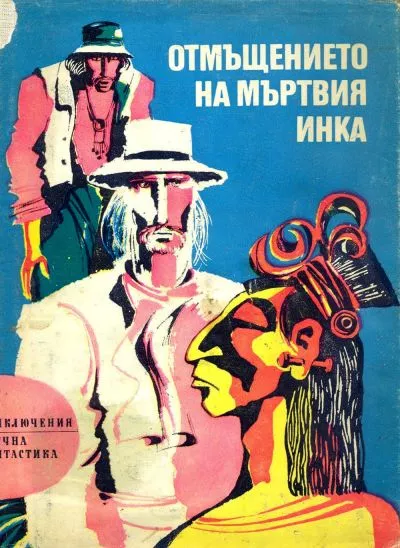 Отмъщението на мъртвия инка