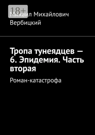 Тропа тунеядцев – 6. Эпидемия. Часть вторая. Роман-катастрофа