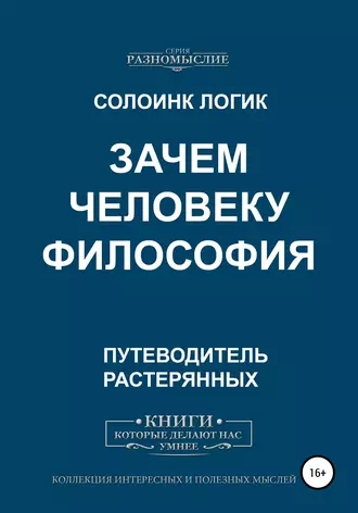 Зачем человеку философия