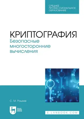 Криптография. Безопасные многосторонние вычисления. Учебное пособие для СПО