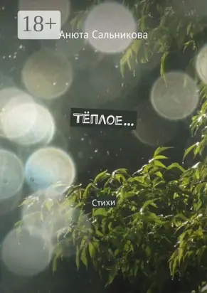 Тёплое… Стихи
