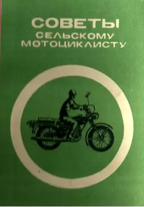 Советы сельскому мотоциклисту