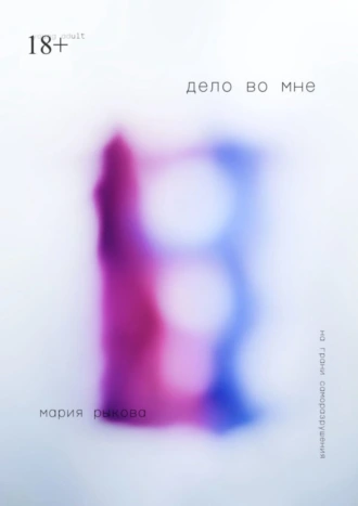 Дело во мне. На грани саморазрушения