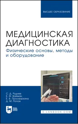 Медицинская диагностика. Физические основы, методы и оборудование. Учебное пособие для вузов
