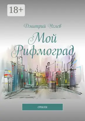 Мой Рифмоград. Стихи