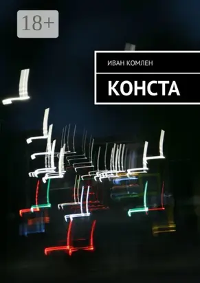 Конста