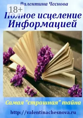 Полное исцеление Информацией. Самая «страшная» тайна