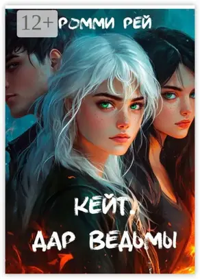 Кейт. Дар Ведьмы