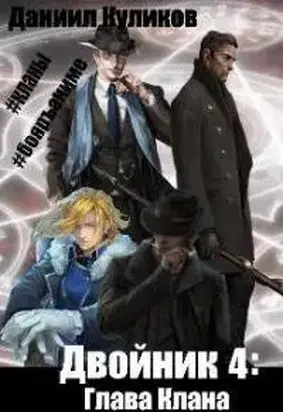 Глава Клана [СИ]