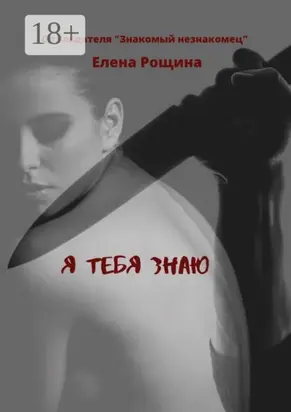Я тебя знаю