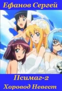 Хоровод Невест [СИ]