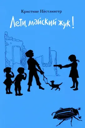 Лети, майский жук!