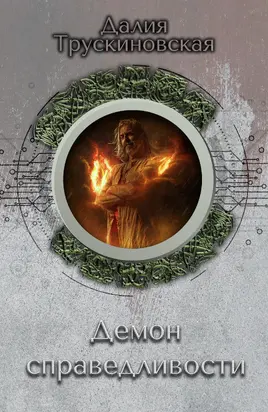 Демон справедливости [сборник Литрес]
