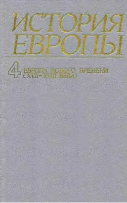 Европа нового времени (XVII—ХVIII века)