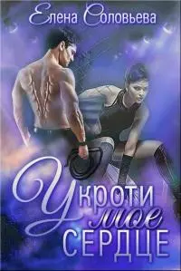 Укроти мое сердце [сетевая публикация]