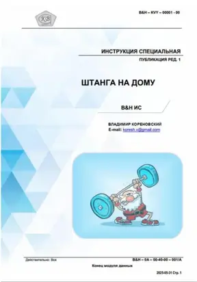 ШТАНГА НА ДОМУ. Инструкция B&H ИС