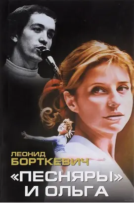 «Песняры» и Ольга