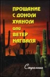 Ветер нагваля или Прощание с доном Хуаном