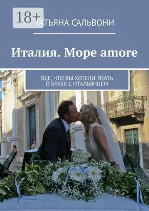 Италия. Море amore. Все, что вы хотели знать о браке с итальянцем