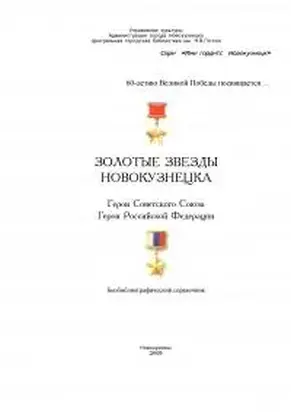 Золотые звезды Новокузнецка [Герои Советского Союза, Герои Российской Федерации]