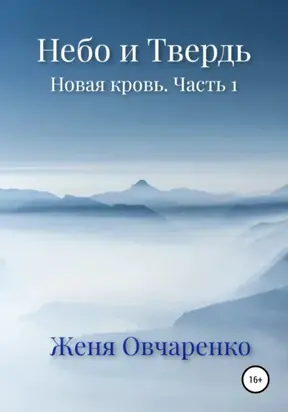 Небо и Твердь. Новая кровь. Часть 1