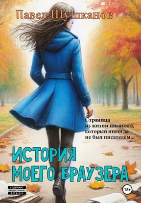 История моего браузера