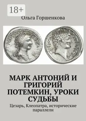 Марк Антоний и Григорий Потемкин, уроки судьбы. Цезарь, Клеопатра, исторические параллели