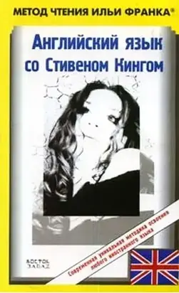 Английский язык со Стивеном Кингом 