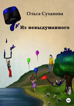 Из невыдуманного