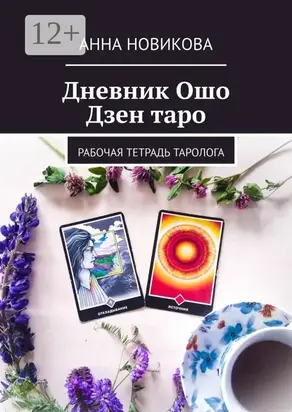 Дневник Ошо Дзен таро. Рабочая тетрадь таролога