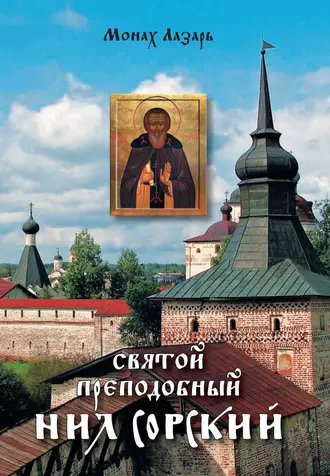 Святой преподобный Нил Сорский