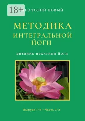 Методика Интегральной Йоги. Дневник практики Йоги. Выпуск 1-й. Часть 2-я