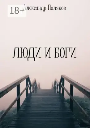 Люди и Боги
