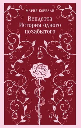 Вендетта. История одного позабытого