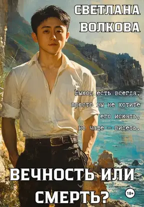 Вечность или смерть?