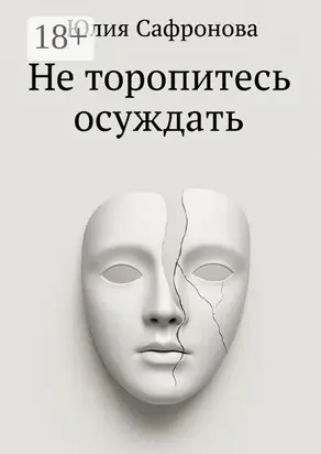 Не торопитесь осуждать