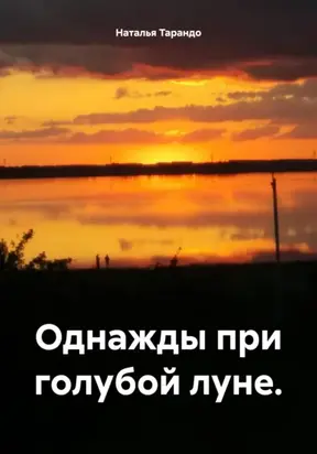 Однажды при голубой луне