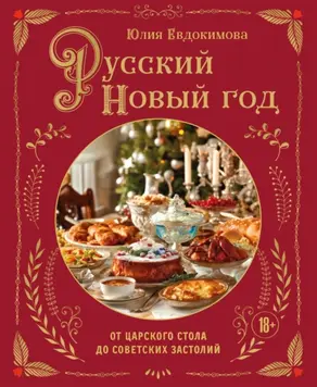 Русский Новый год. От царского стола до советских застолий