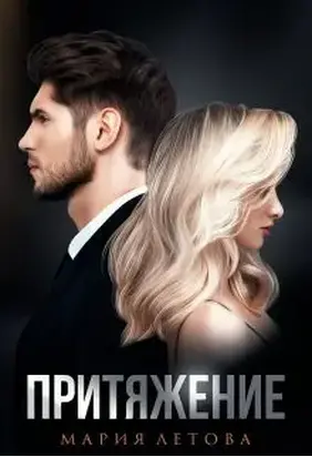 Притяжение (СИ)