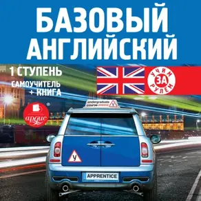 Базовый английский: 1 ступень. Самоучитель