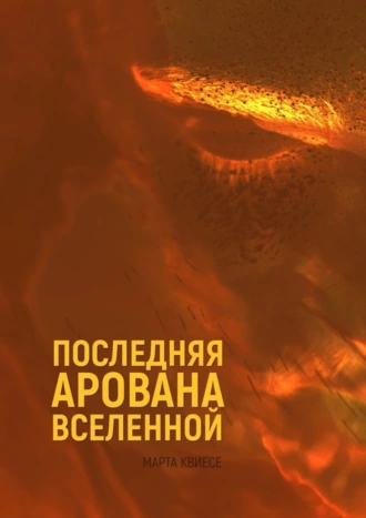 Последняя арована Вселенной