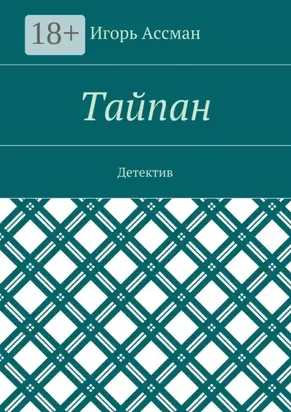 Тайпан. Детектив