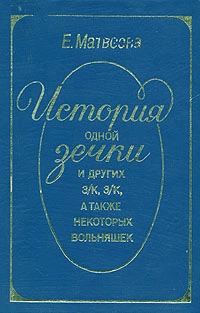 История одной зечки и других з/к, з/к, а также некоторых вольняшек